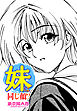 【単話版】妹は同じ顔！？
