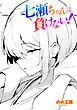 【単話版】七瀬ちゃんは負けない！