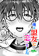 【単話版】俺は盟友に恋をした