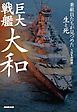 巨大戦艦　大和　乗組員たちが見つめた生と死