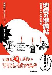 地震の準備帖　時間軸でわかる心得と知恵