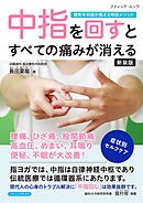 中指を回すとすべての痛みが消える 新装版