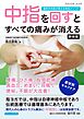 中指を回すとすべての痛みが消える 新装版