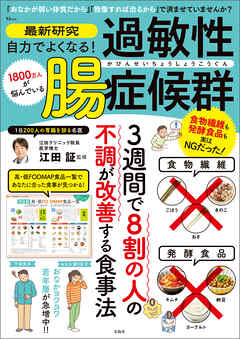 最新研究 自力でよくなる！ 過敏性腸症候群