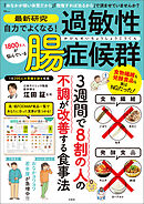 最新研究 自力でよくなる！ 過敏性腸症候群
