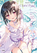 色谷あすか画集Clarté Pure