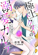 【期間限定　無料お試し版】極上ドクターの溺愛カルテ～甘い秘密は恋のはじまり～【分冊版】