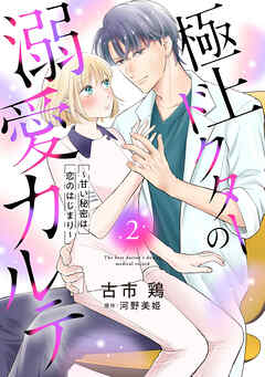 【期間限定　無料お試し版】極上ドクターの溺愛カルテ～甘い秘密は恋のはじまり～【分冊版】