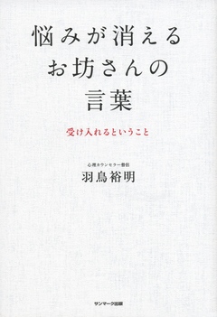 悩みが消えるお坊さんの言葉 漫画 無料試し読みなら 電子書籍ストア ブックライブ