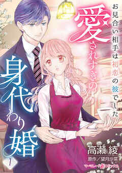 【期間限定　無料お試し版】愛されすぎの身代わり婚～お見合い相手は初恋の彼でした～【分冊版】