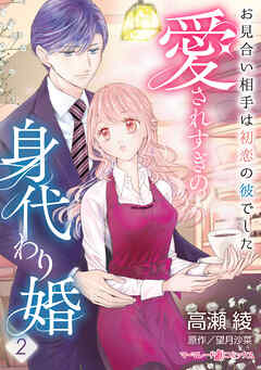 【期間限定　無料お試し版】愛されすぎの身代わり婚～お見合い相手は初恋の彼でした～【分冊版】