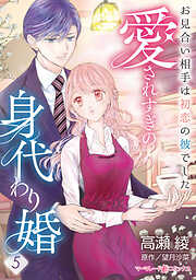 【期間限定　無料お試し版】愛されすぎの身代わり婚～お見合い相手は初恋の彼でした～【分冊版】