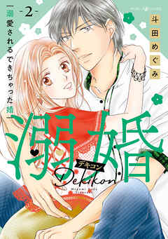 【期間限定　試し読み増量版】溺婚～溺愛されるできちゃった婚～