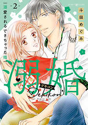 【期間限定　試し読み増量版】溺婚～溺愛されるできちゃった婚～