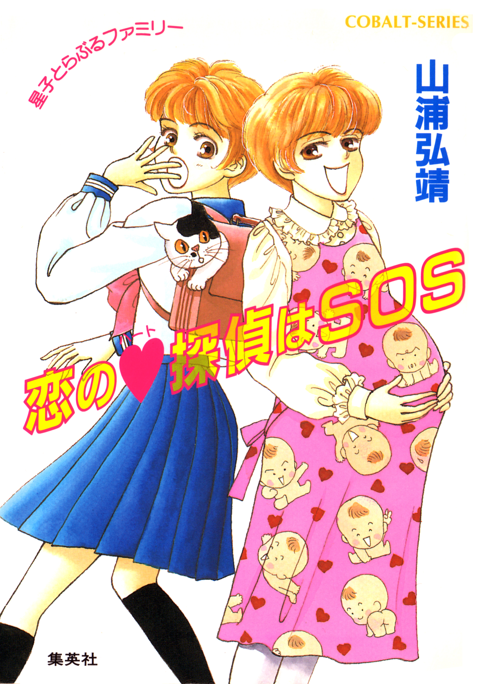 シリーズ】恋のハート探偵はＳＯＳ - 山浦弘靖/浦川佳弥 - 漫画 ...