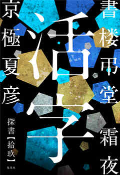 書楼弔堂　霜夜　探書拾玖　活字