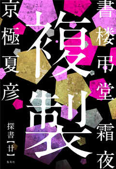 書楼弔堂　霜夜　探書廿　複製