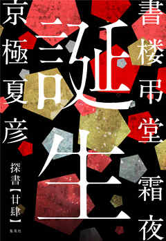 書楼弔堂　霜夜　探書廿肆　誕生