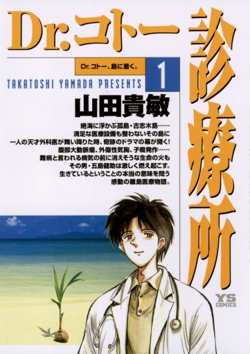 Dr コトー診療所 1 漫画 無料試し読みなら 電子書籍ストア ブックライブ