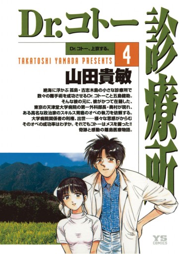 Dr コトー診療所 4 山田貴敏 漫画 無料試し読みなら 電子書籍ストア ブックライブ