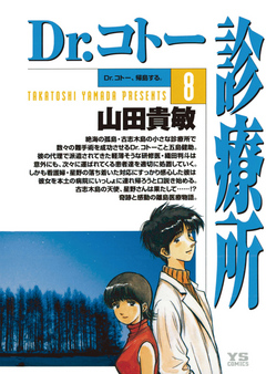 Dr コトー診療所 8 漫画 無料試し読みなら 電子書籍ストア ブックライブ