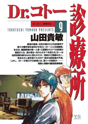 Dr.コトー診療所 公式版 9 - 山田貴敏 - 漫画・無料試し読みなら、電子