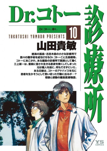 Dr.コトー診療所 公式版 10 - 山田貴敏 - 青年マンガ・無料試し読みなら、電子書籍・コミックストア ブックライブ