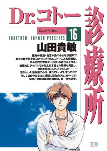 Dr コトー診療所 16 山田貴敏 漫画 無料試し読みなら 電子書籍ストア ブックライブ
