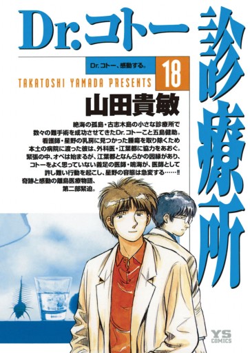 Dr コトー診療所 18 山田貴敏 漫画 無料試し読みなら 電子書籍ストア ブックライブ