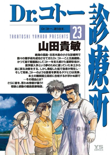 Dr コトー診療所 23 山田貴敏 漫画 無料試し読みなら 電子書籍ストア ブックライブ