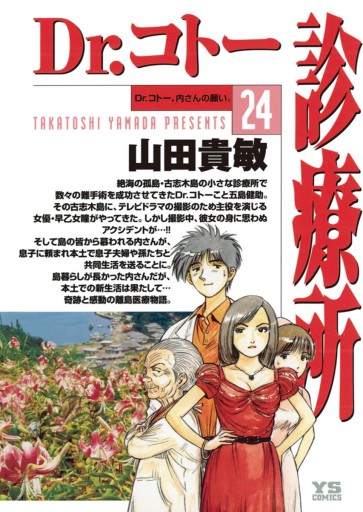 Dr コトー診療所 24 山田貴敏 漫画 無料試し読みなら 電子書籍ストア ブックライブ