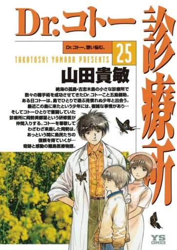 Dr コトー診療所 25 最新刊 漫画 無料試し読みなら 電子書籍ストア ブックライブ