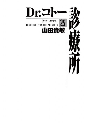Dr コトー診療所 25 最新刊 漫画 無料試し読みなら 電子書籍ストア ブックライブ Dr コトー診療所 25 最新刊 漫画 無料試し読みなら 電子書籍ストア ブックライブ