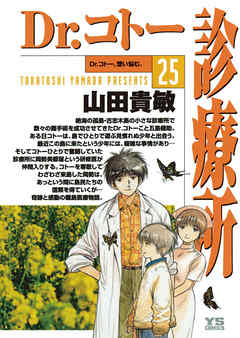 Dr コトー診療所 公式版 25 最新刊 山田貴敏 漫画 無料試し読みなら 電子書籍ストア ブックライブ