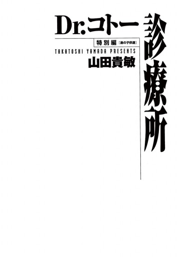 Dr コトー診療所 特別編 島の子供達 山田貴敏 漫画 無料試し読みなら 電子書籍ストア ブックライブ