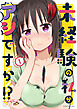 未経験の私がアシですか！？ (1)