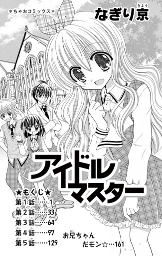 アイドルマスター なぎり京 漫画 無料試し読みなら 電子書籍ストア ブックライブ アイドルマスター なぎり京 漫画 無料試し読みなら 電子書籍ストア ブックライブ