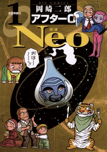 アフター0 Neo 1 岡崎二郎 漫画 無料試し読みなら 電子書籍ストア ブックライブ アフター0 Neo 1 岡崎二郎 漫画 無料試し読みなら 電子書籍ストア ブックライブ