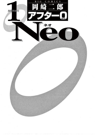 アフター0 Neo 1 漫画 無料試し読みなら 電子書籍ストア ブックライブ アフター0 Neo 1 漫画 無料試し読みなら 電子書籍ストア ブックライブ