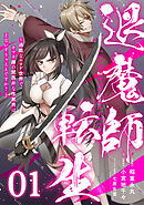 【無料】退魔師転生 ～過酷なエロゲ世界でキツネ顔の関西弁な性悪男はどないすりゃええですか？～ 第1話【単話版】