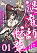 【無料】退魔師転生 ～過酷なエロゲ世界でキツネ顔の関西弁な性悪男はどないすりゃええですか？～ 第1話【単話版】