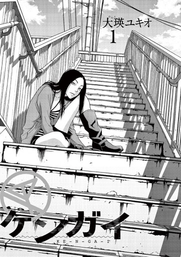 ケンガイ 1 大瑛ユキオ 漫画 無料試し読みなら 電子書籍ストア ブックライブ ケンガイ 1 大瑛ユキオ 漫画 無料試し読みなら 電子書籍ストア ブックライブ