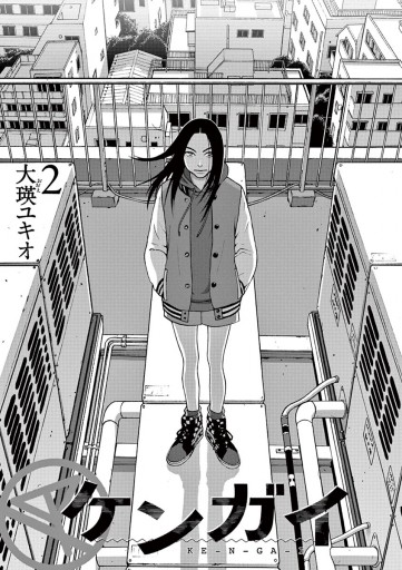 ケンガイ 2 大瑛ユキオ 漫画 無料試し読みなら 電子書籍ストア ブックライブ ケンガイ 2 大瑛ユキオ 漫画 無料試し読みなら 電子書籍ストア ブックライブ