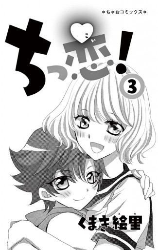 ちっ恋 3 くまき絵里 漫画 無料試し読みなら 電子書籍ストア ブックライブ ちっ恋 3 くまき絵里 漫画 無料試し読みなら 電子書籍ストア ブックライブ