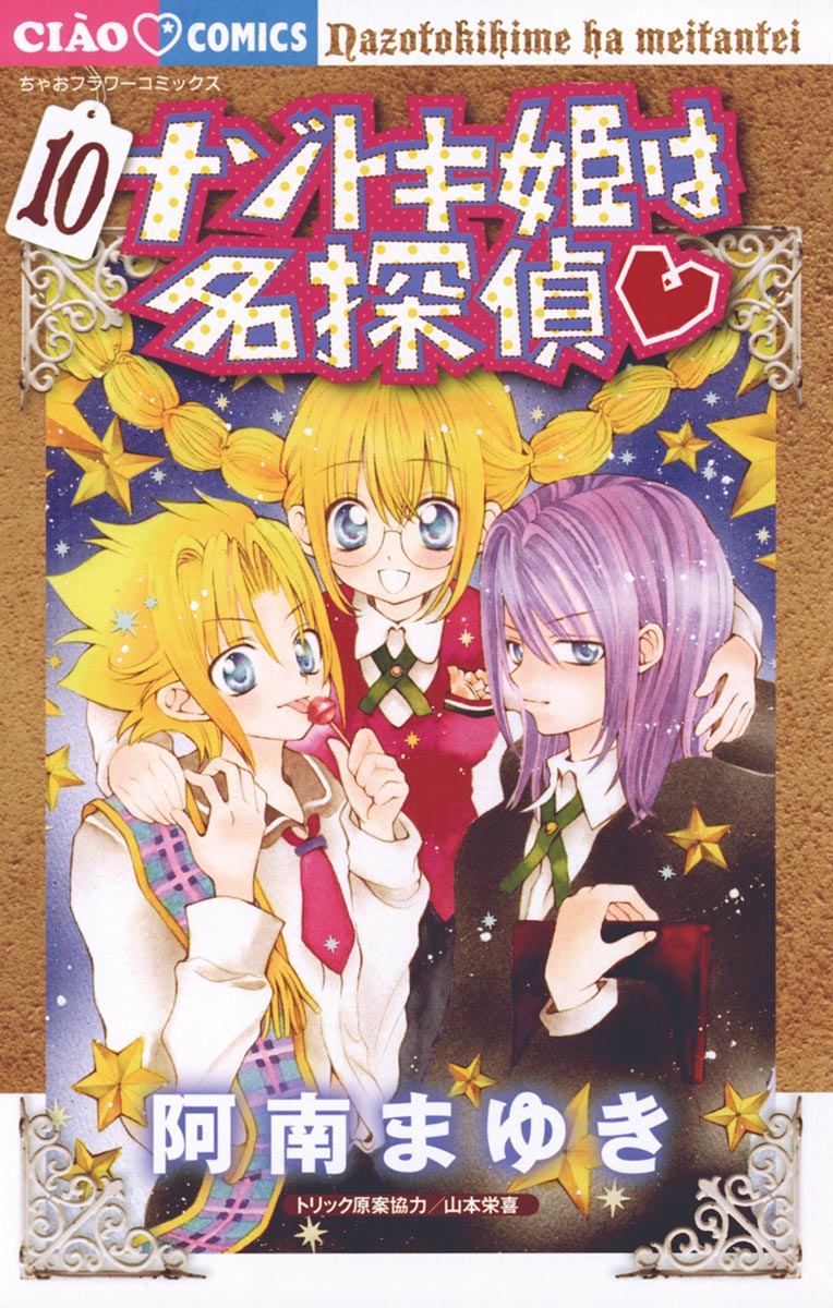 ナゾトキ姫は名探偵 １０ 漫画 無料試し読みなら 電子書籍ストア ブックライブ