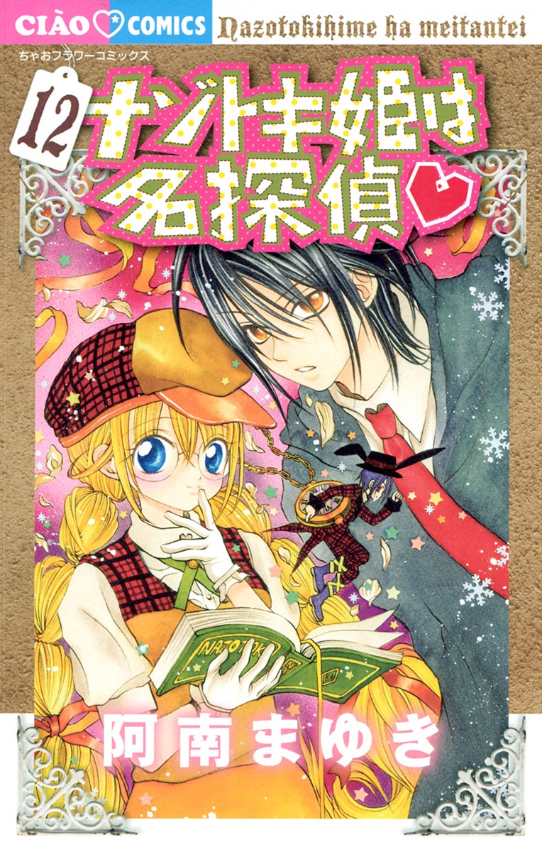 ナゾトキ姫は名探偵 １２ 漫画 無料試し読みなら 電子書籍ストア ブックライブ