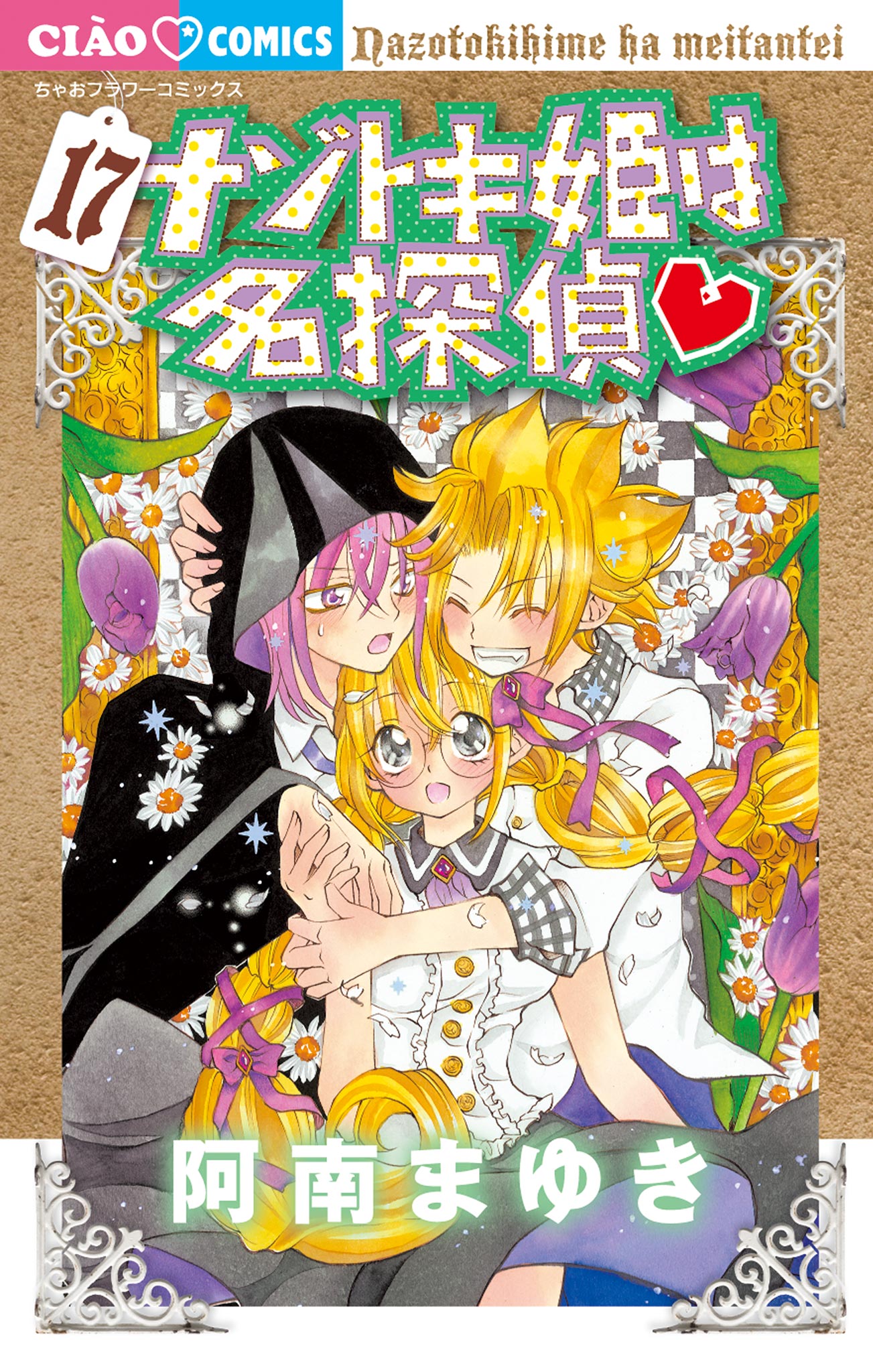 ナゾトキ姫は名探偵 17（最新刊） - 阿南まゆき - 漫画・ラノベ（小説