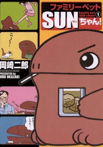 ファミリーペットSUNちゃん! 1 - 岡崎二郎 - 青年マンガ・無料試し読みなら、電子書籍・コミックストア ブックライブ