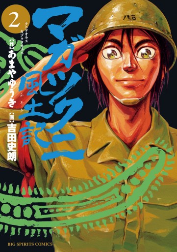 マガツクニ風土記 2 あまやゆうき 吉田史朗 漫画 無料試し読みなら 電子書籍ストア ブックライブ マガツクニ風土記 2 あまやゆうき 吉田史朗 漫画 無料試し読みなら 電子書籍ストア ブックライブ