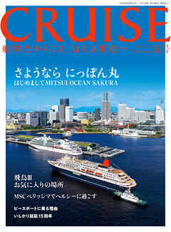 CRUISES2026年夏号（8月号）　さようならにっぽん丸